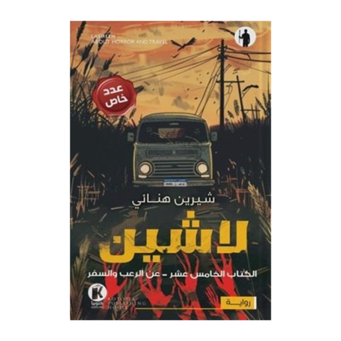 لاشين ج15 - عن الرعب والسفر