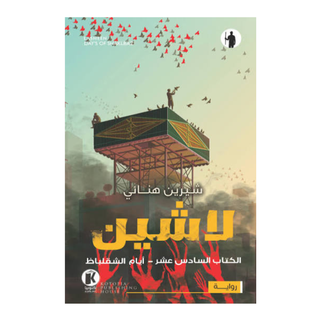 لاشين ج 16 - أيام الشقلباط