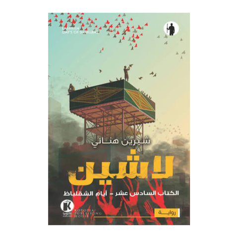 لاشين ج 16 - أيام الشقلباط