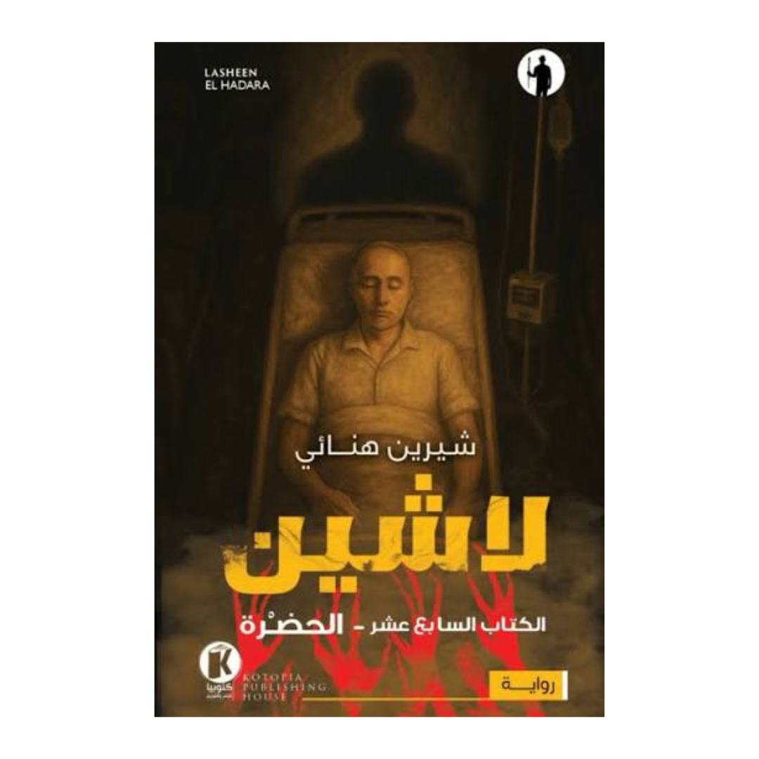 لاشين ج17 - الحضرة