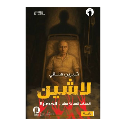 لاشين ج17 - الحضرة