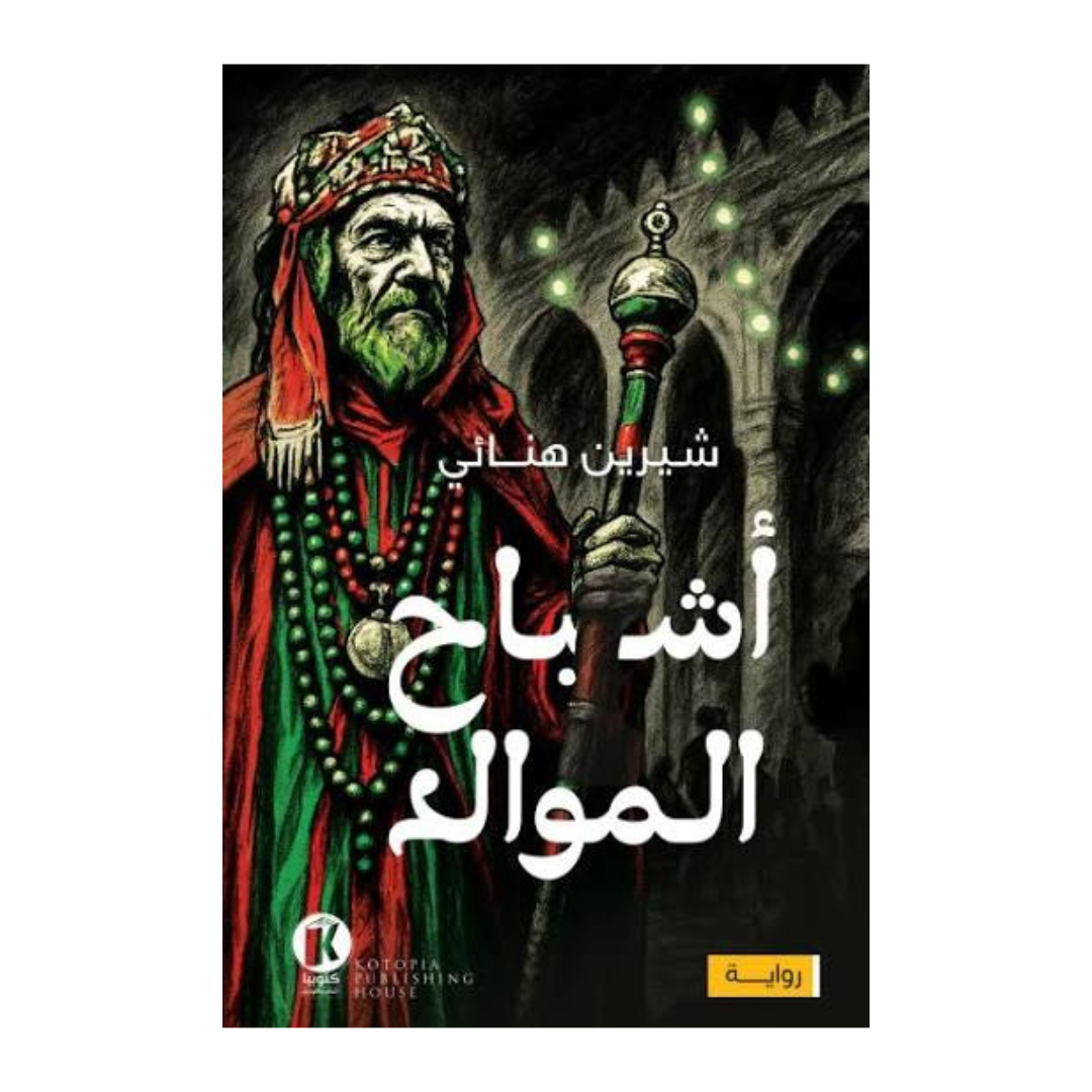 أشباح الموالد