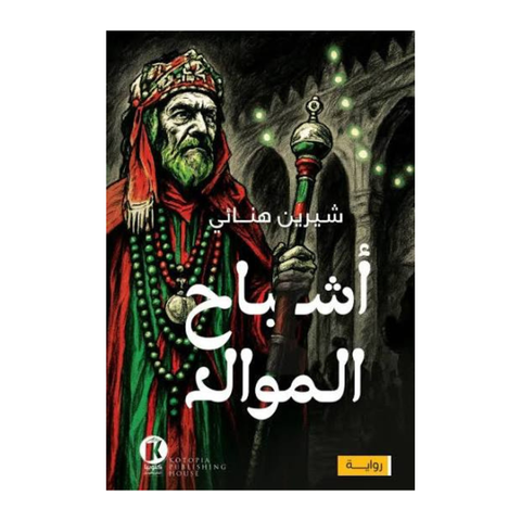 أشباح الموالد