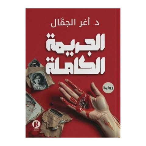 الجريمة الكاملة