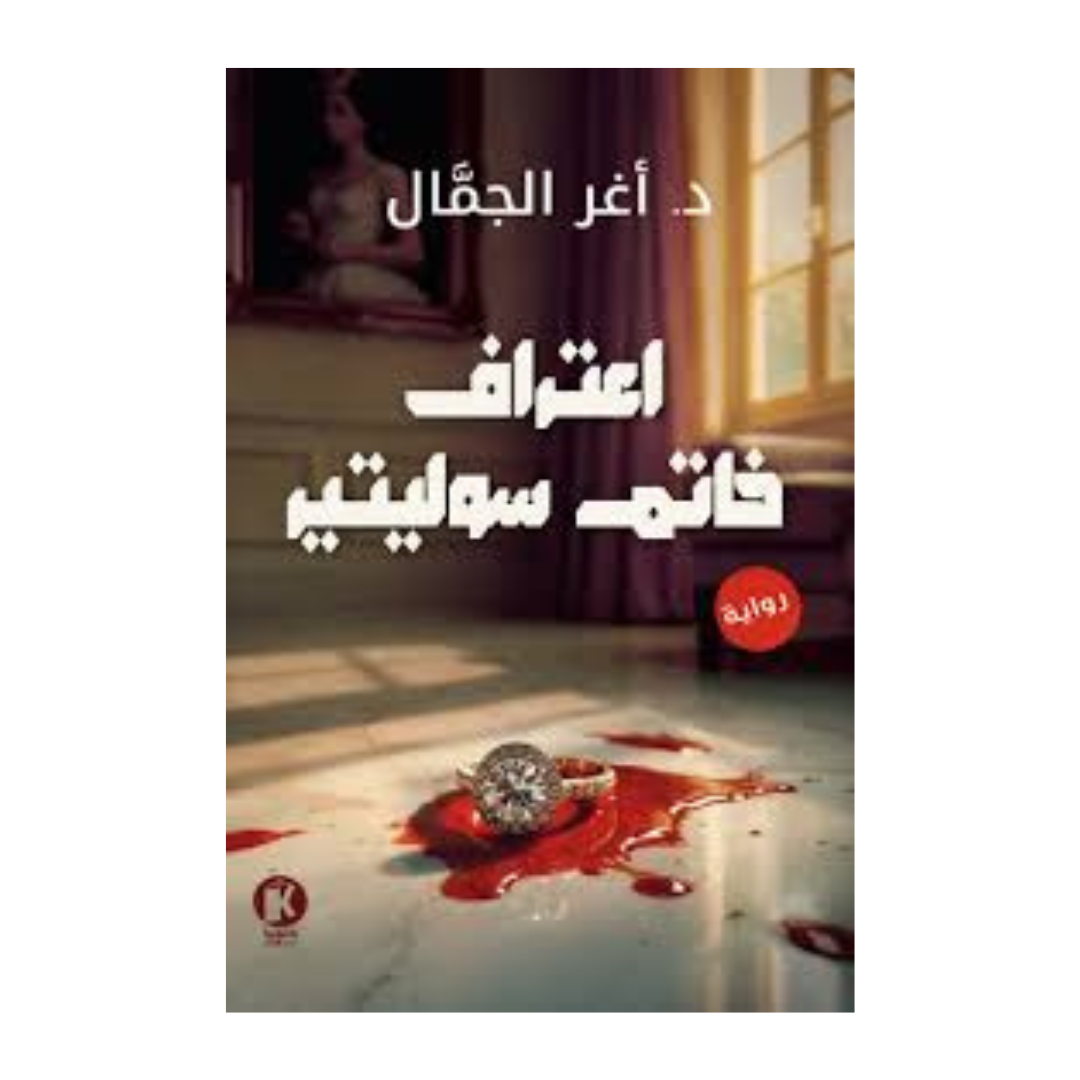 اعتراف خاتم سوليتير