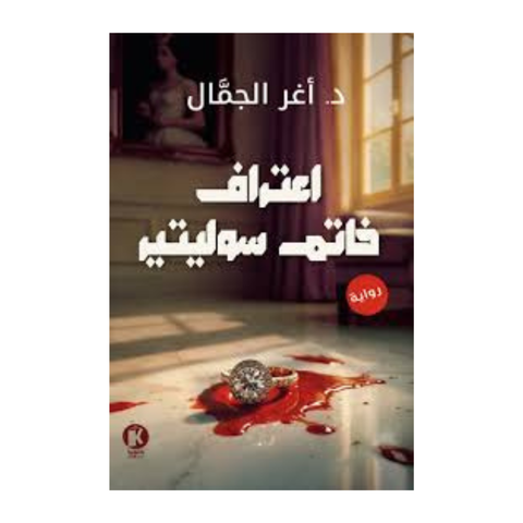 اعتراف خاتم سوليتير