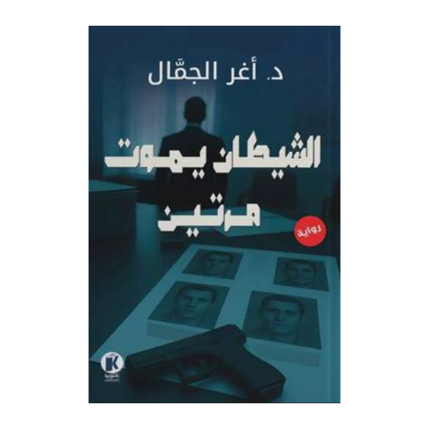 الشيطان يموت مرتين