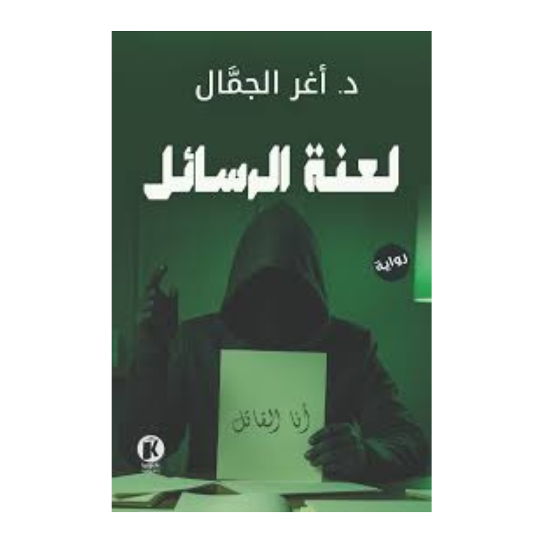 لعنة الرسائل