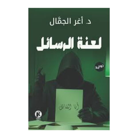 لعنة الرسائل