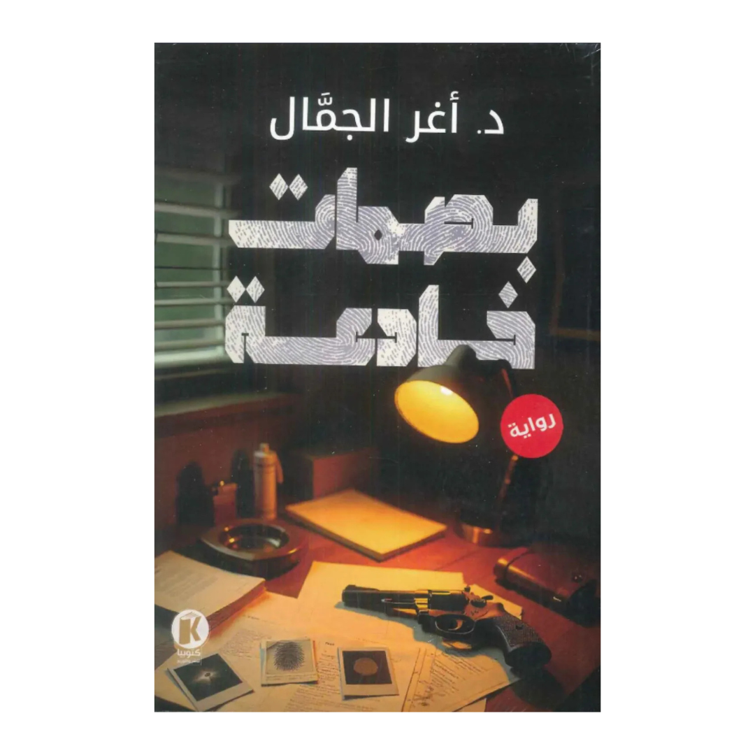 بصمات خادعة
