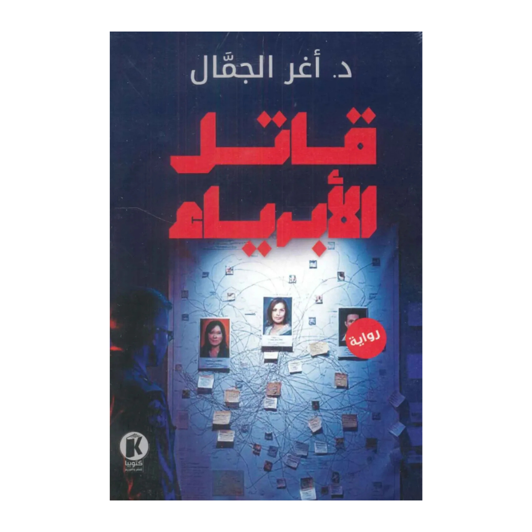 قاتل الأبرياء