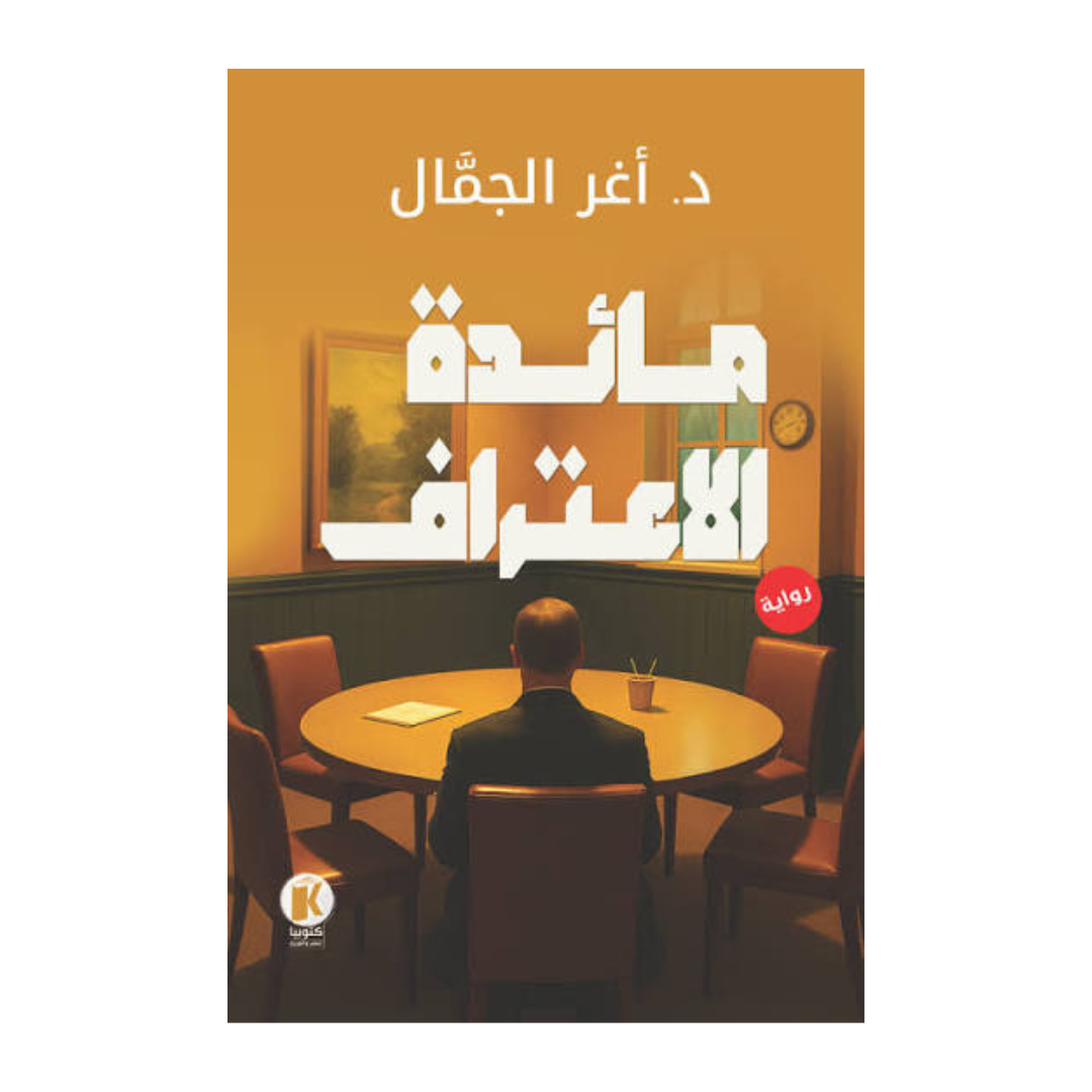 مائدة الاعتراف