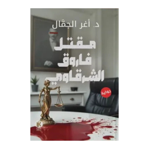 مقتل فاروق الشرقاوي