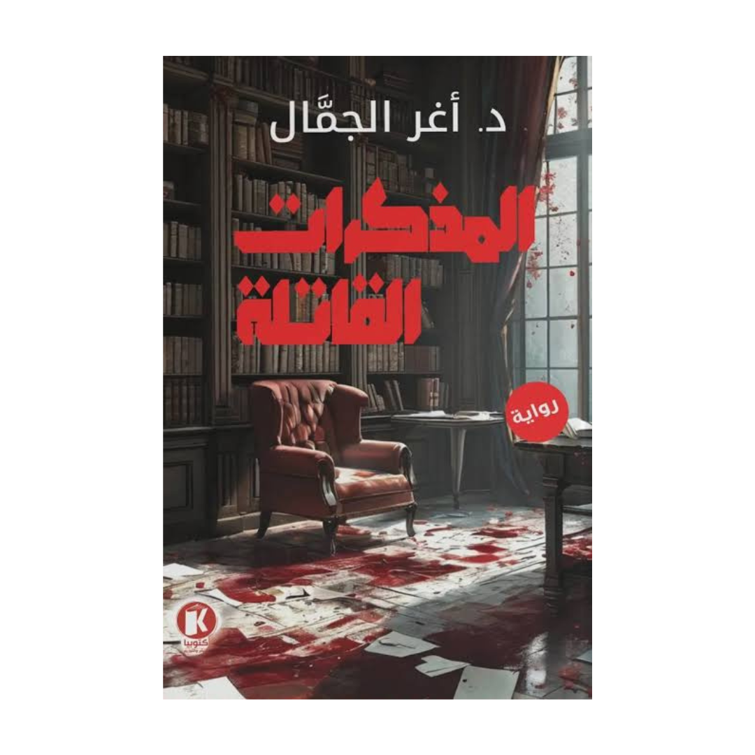 المذكرات القاتلة