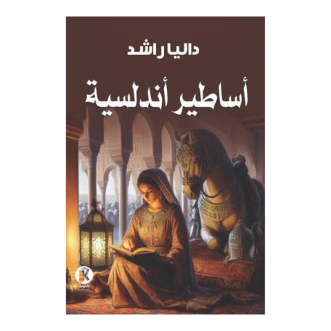 أساطير أندلسية
