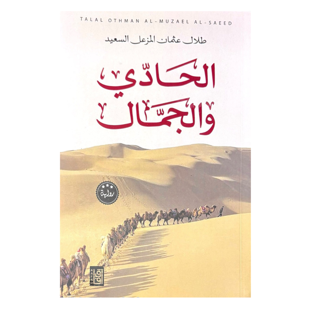 الحادي والجمال