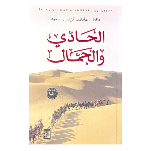 الحادي والجمال