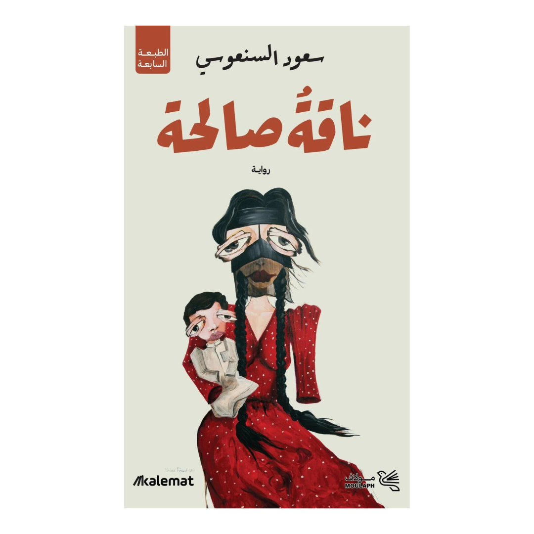 ناقة صالحة