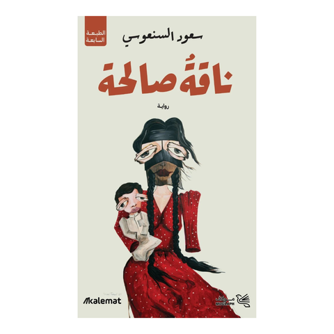 ناقة صالحة