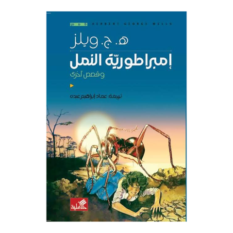 إمبراطورية النمل وقصص أخري