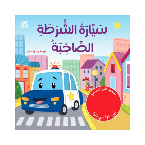 سيارة الشرطة الصاخبة