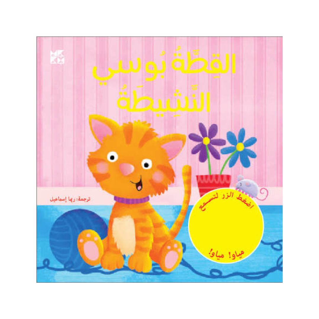 القطة بوسي النشيطة