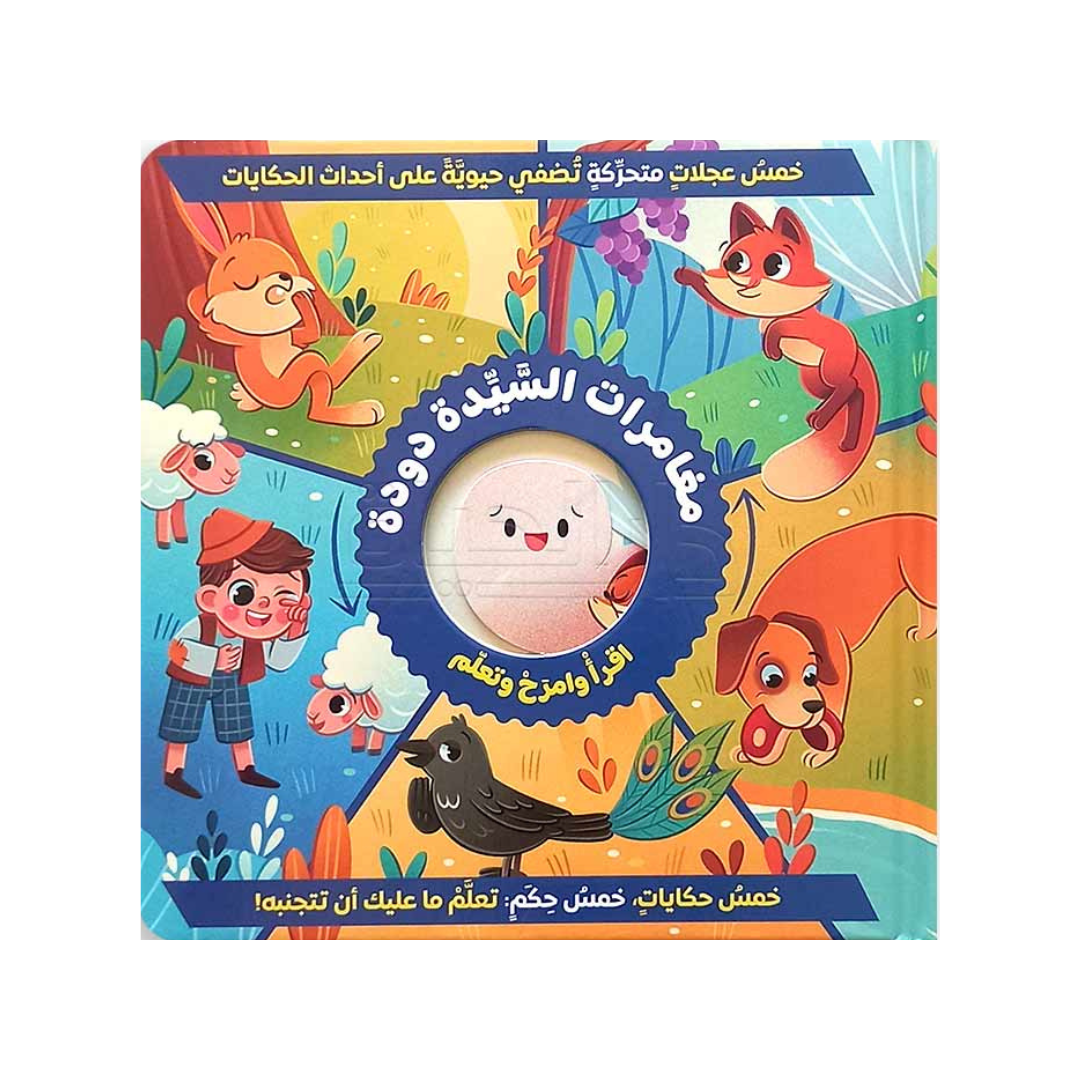 مغامرات السيدة دودة