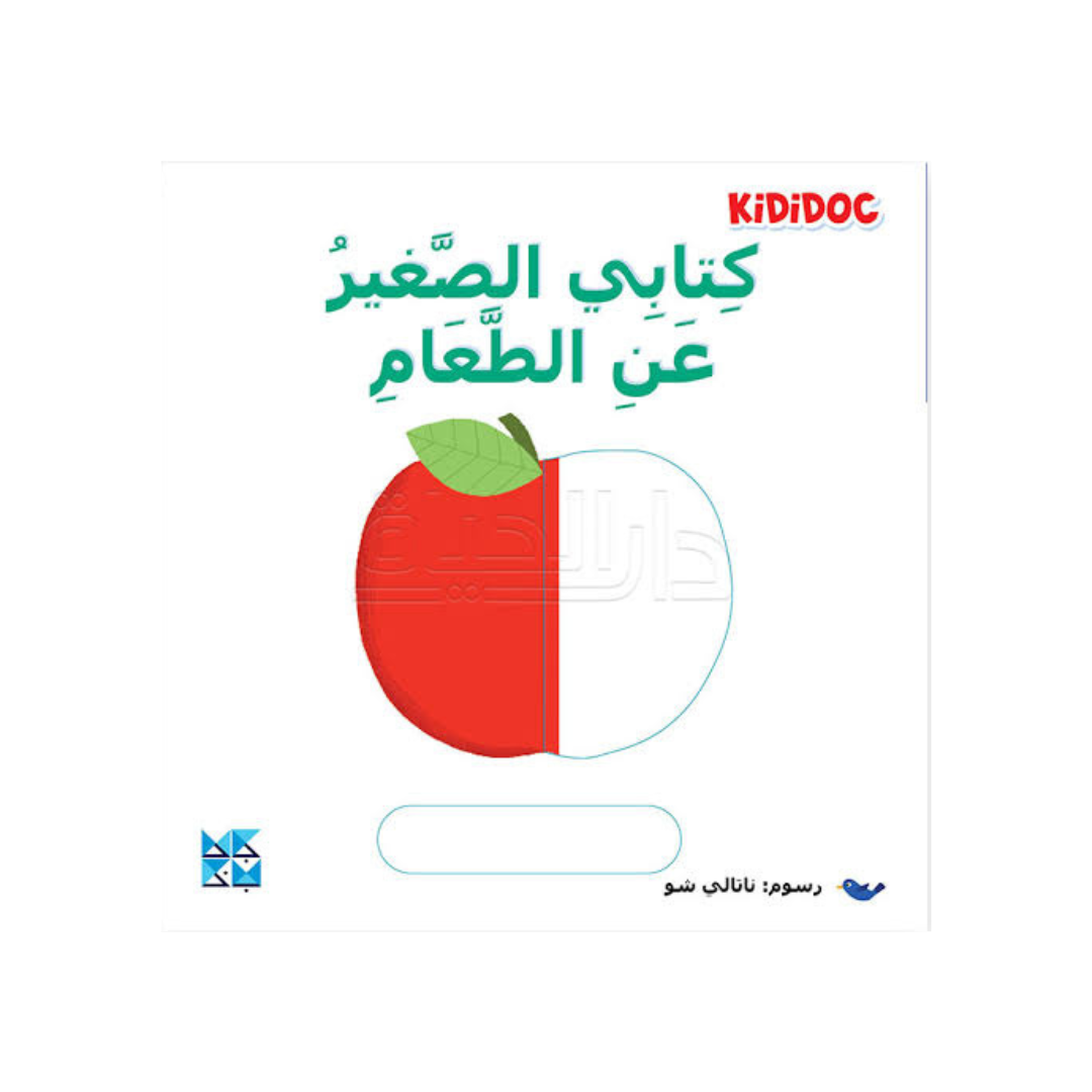 كتابي الصغير عن الطعام