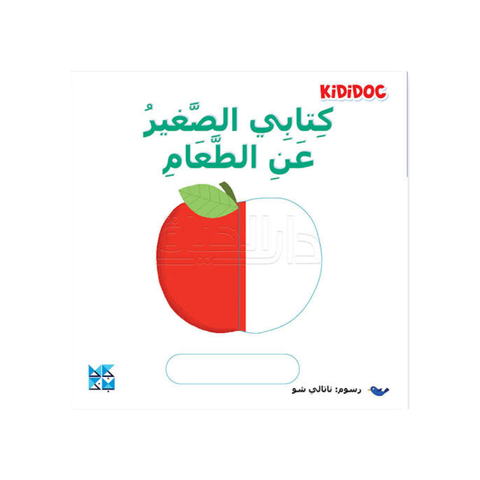 كتابي الصغير عن الطعام