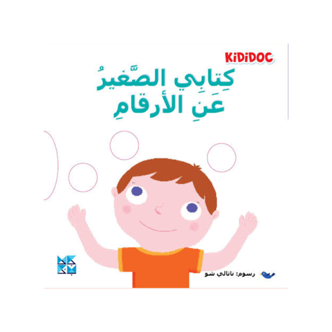 كتابي الصغير عن الأرقام
