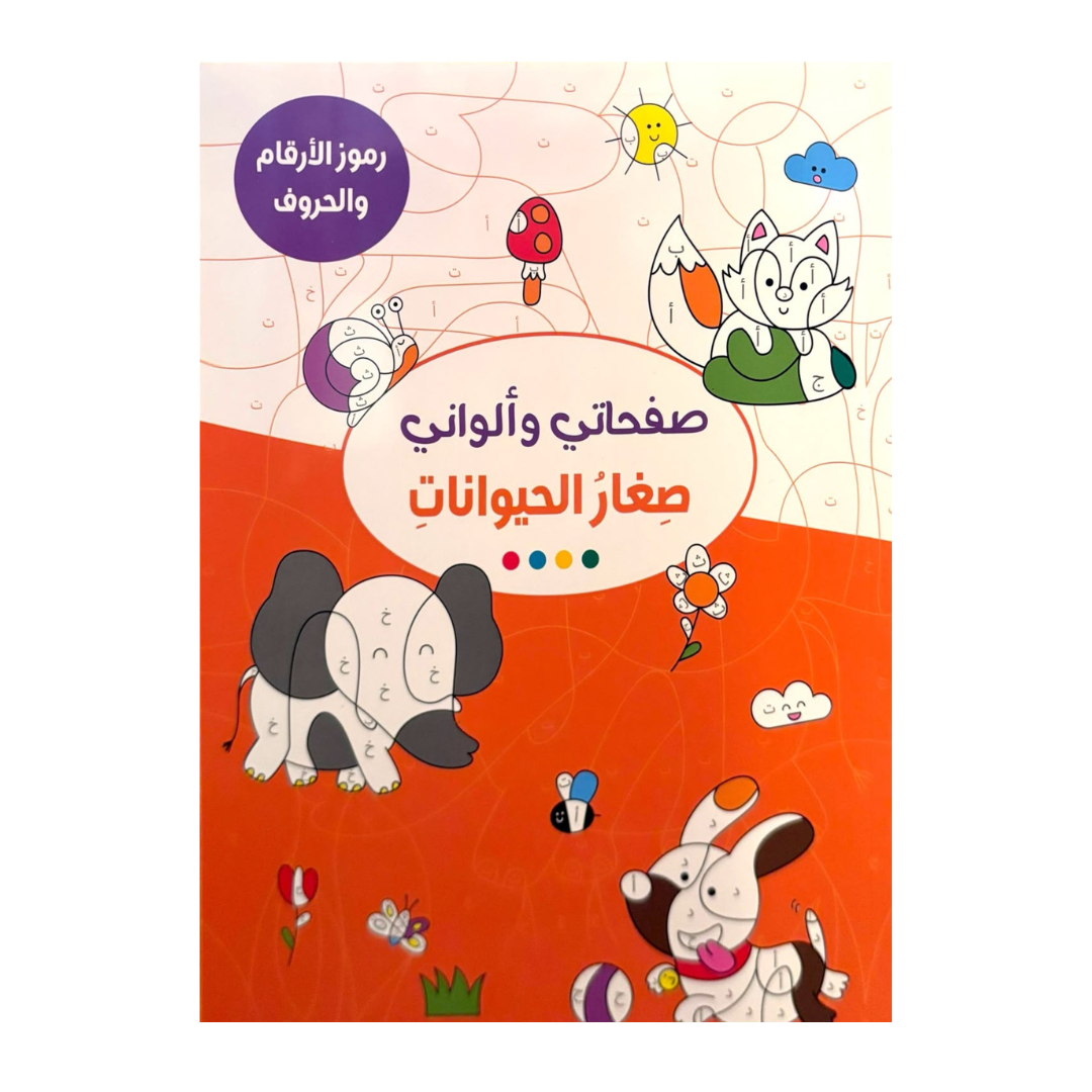 صغار الحيوانات (صفحاتي وألواني)
