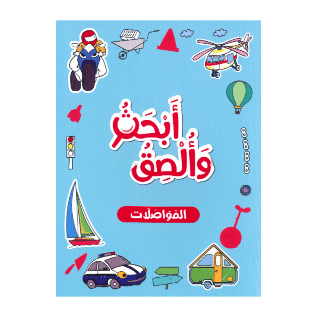أبحث وألصق - المواصلات