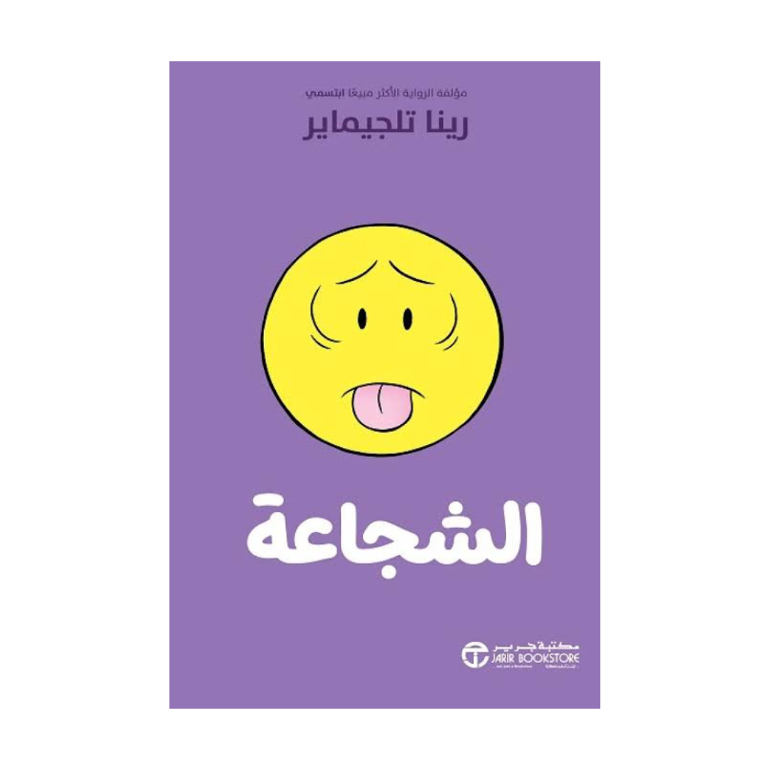 الشجاعة