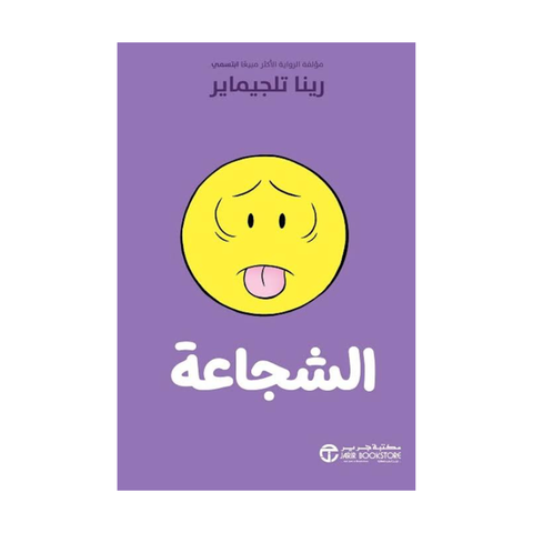 الشجاعة