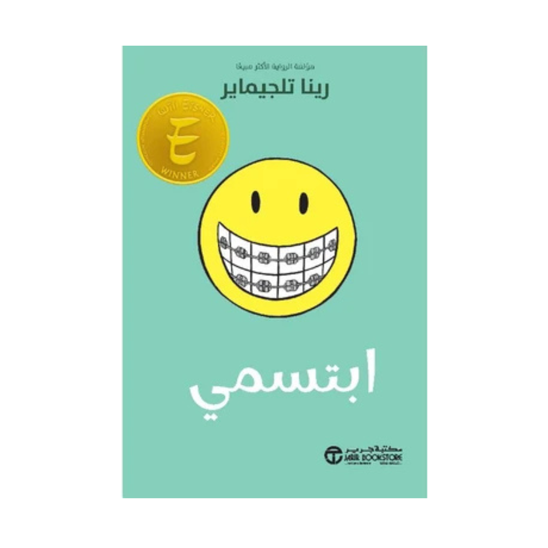 ابتسمي
