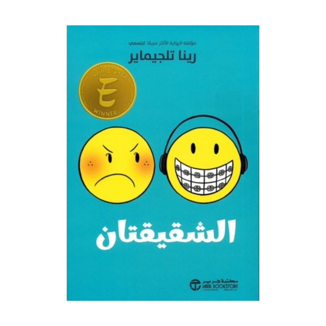 الشقيقتان