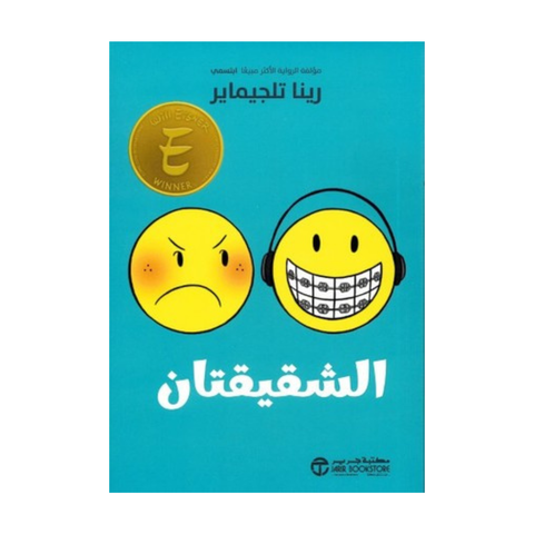 الشقيقتان