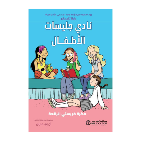 نادي جليسات الأطفال