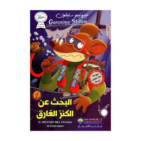البحث عن الكنز الغارق