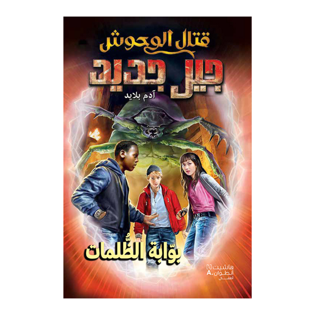 قتال الوحوش جيل جديد – بوابة الظلمات