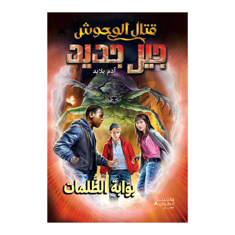 قتال الوحوش جيل جديد – بوابة الظلمات