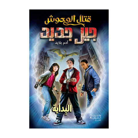قتال الوحوش جيل جديد - البداية