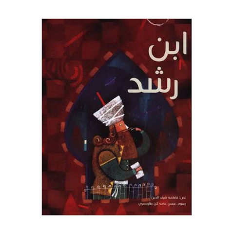 ابن رشد