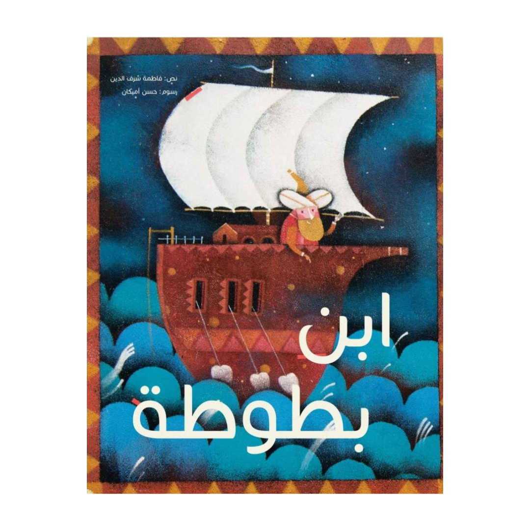 ابن بطوطة