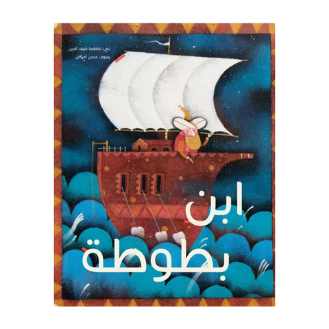 ابن بطوطة