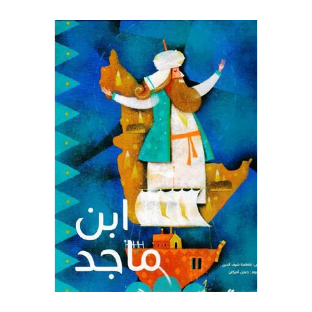 ابن ماجد