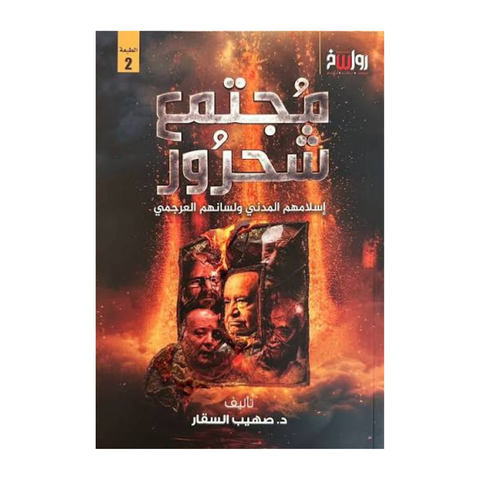 مجتمع شحرور