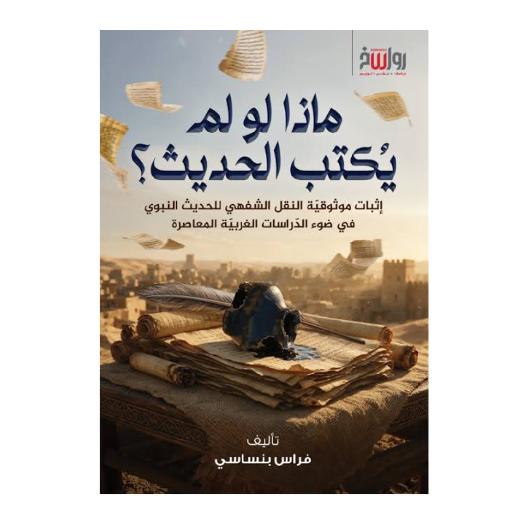 ماذا لو لم يُكتب الحديث