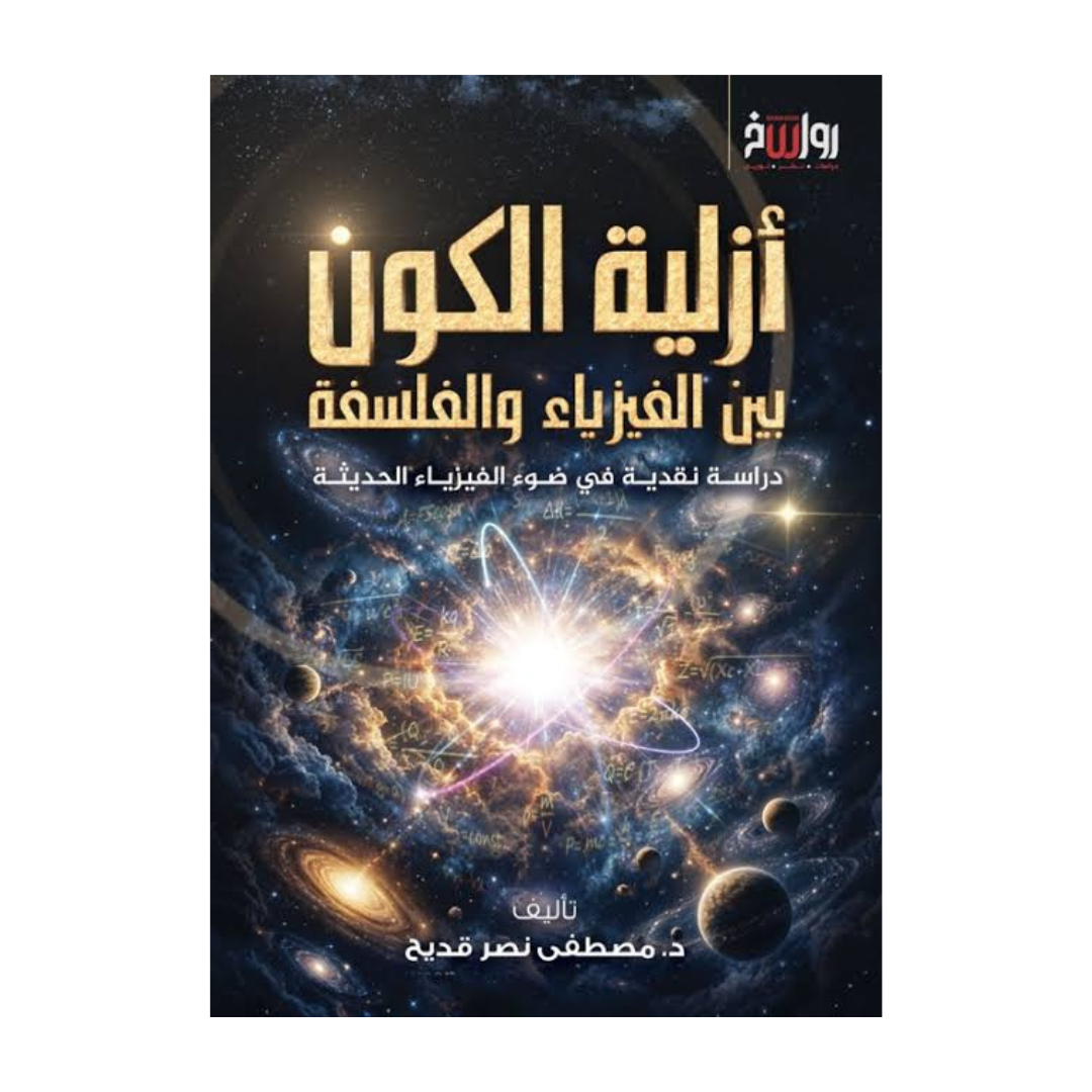 أزلية الكون بين الفيزياء و الفلسفة