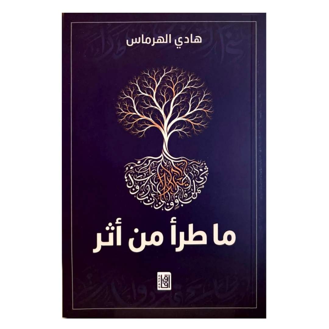 ما طرأ من أثر